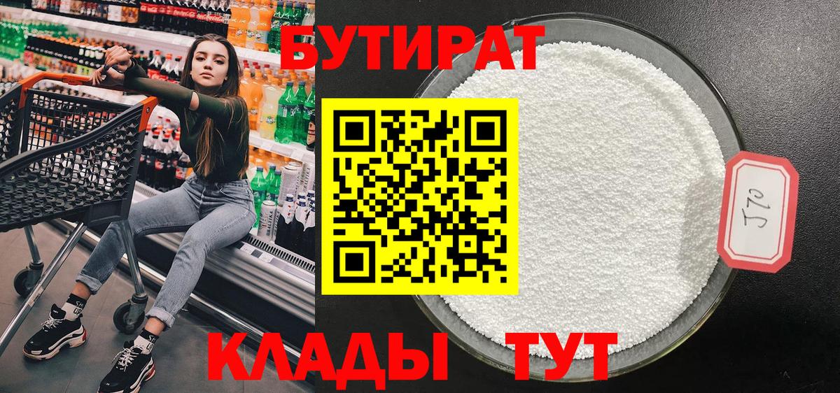 Саянск  БУТИРАТ бутик  БУТИРАТ  Вход с VPN 