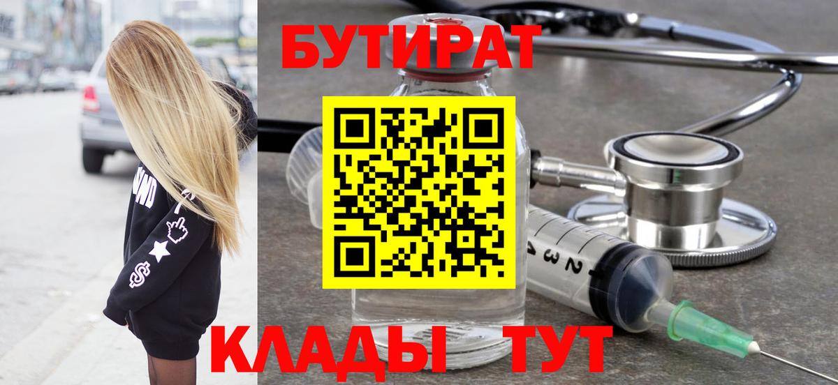 Бутират Butirat Саянск