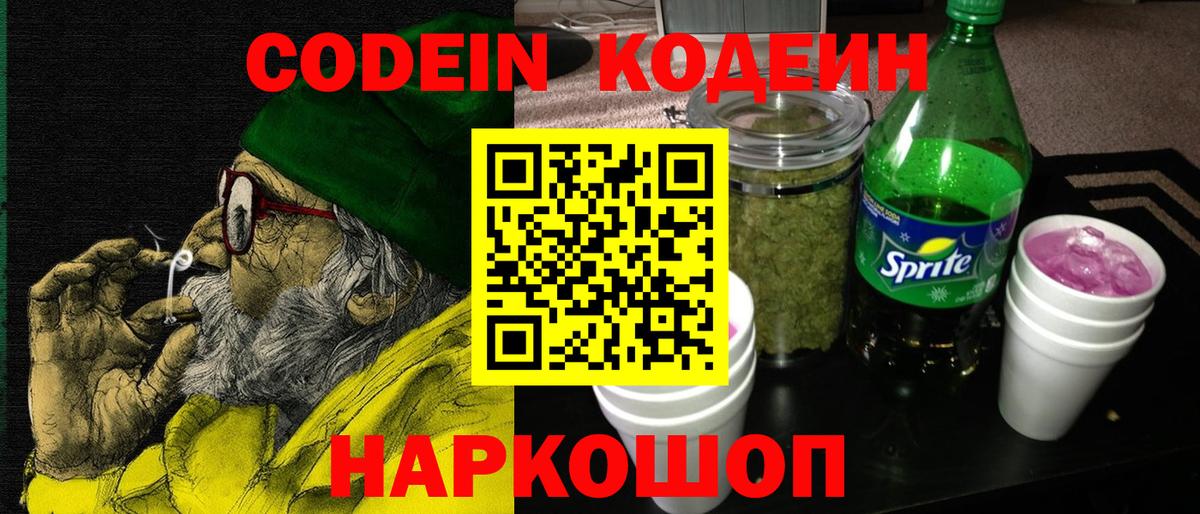 Кодеин напиток Lean (лин)  Вход с VPN  Саянск 