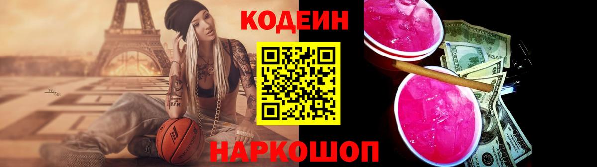 Кодеин Purple Drank Саянск